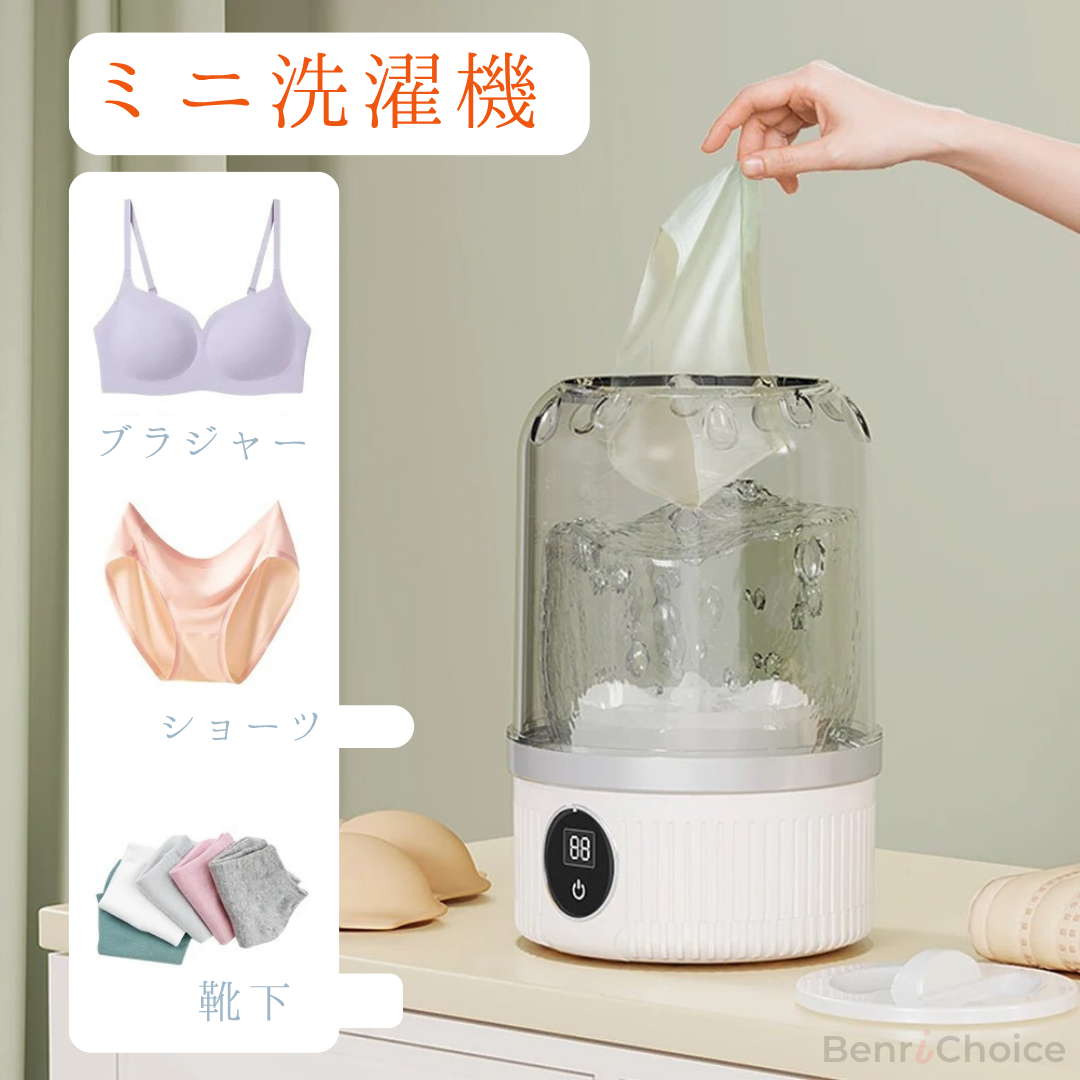 BENRI CHOICE 新しいポータブルミニ洗濯機 – コンパクトでワイヤレス、下着や靴下に最適