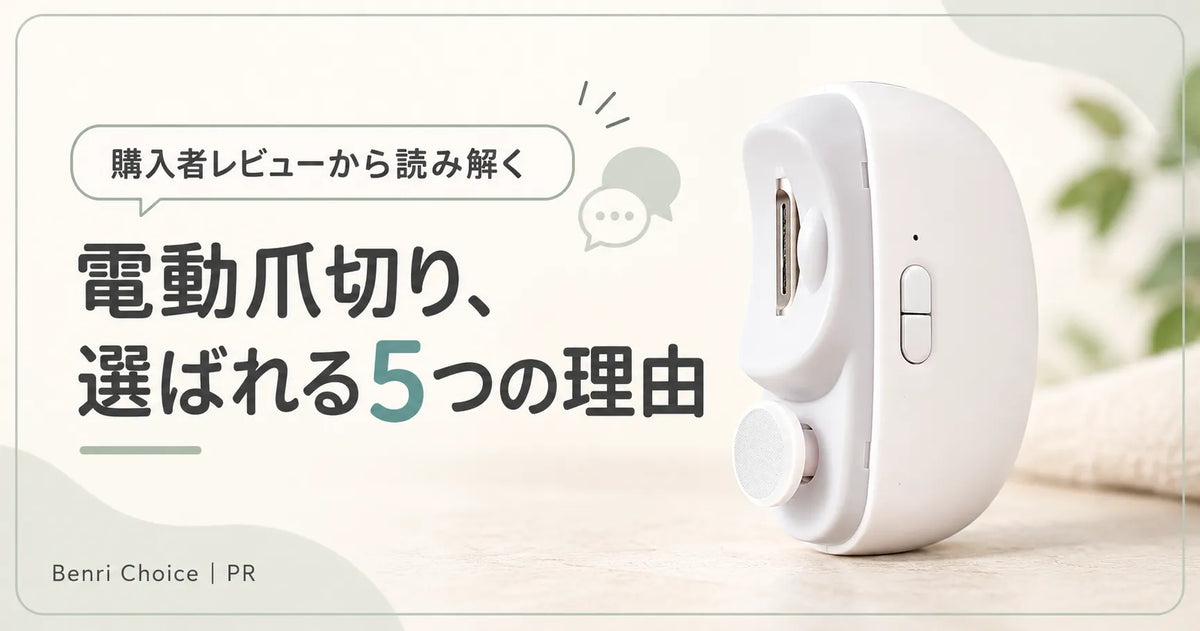 電動爪切りはなぜ人気？購入者レビューで分かった5つの理由｜Benri Choice