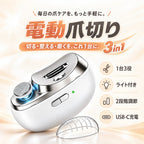 電動爪切り｜爪やすり・爪磨き付き、ライト搭載の充電式
