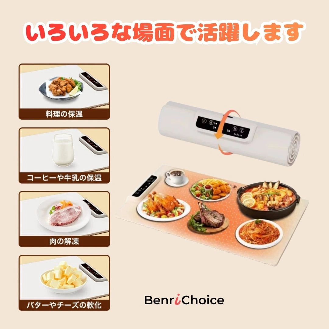 Benri Choice™ 超薄型フードウォーマーマット（巻き取り式）｜料理をあたたかく保つ