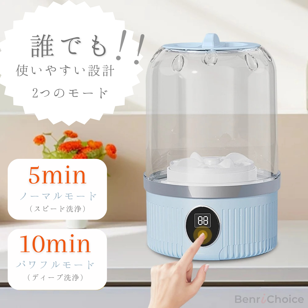 BENRI CHOICE 新しいポータブルミニ洗濯機 – コンパクトでワイヤレス、下着や靴下に最適