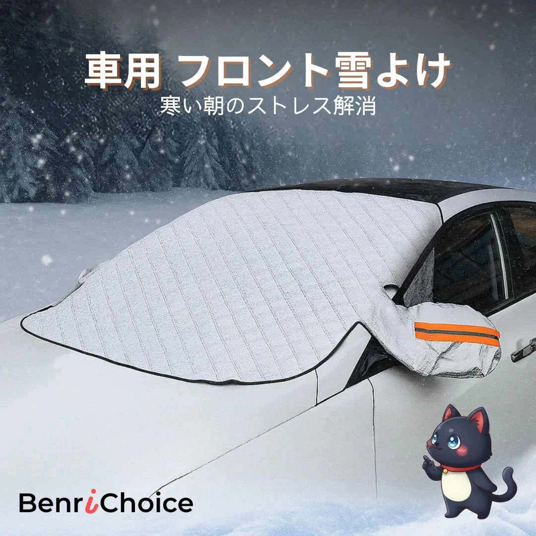 Benri Choice™ 車用 マグネット式 フロントガラス雪よけカバー｜凍結防止・防雪・防寒対策