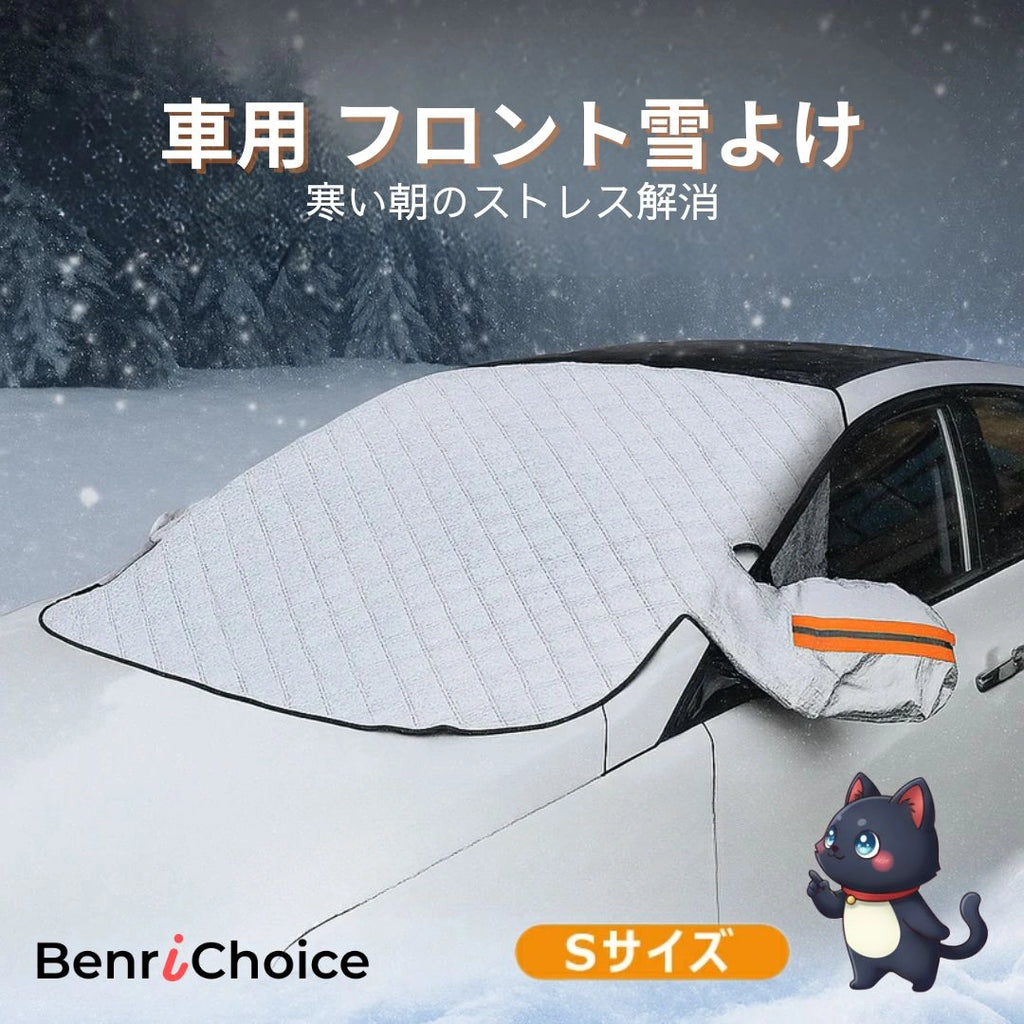 Benri Choice™ 車用 マグネット式 フロントガラス雪よけカバー｜凍結防止・防雪・防寒対策