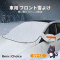 Benri Choice™ 車用 マグネット式 フロントガラス雪よけカバー｜凍結防止・防雪・防寒対策