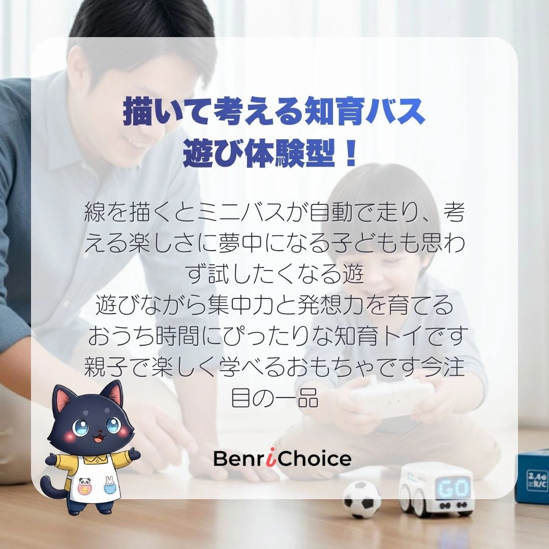 Benri Choice™ 線を描くと走り出す！新感覚ミニバス知育トイ （コントロール・自動走行対応）