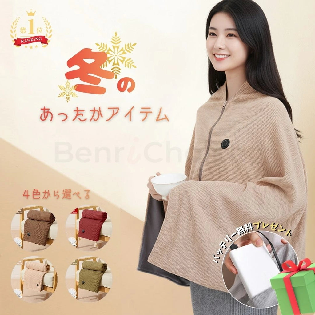 Benri Choice™ USB加熱ブランケット - BLACK FRIDAY!!
