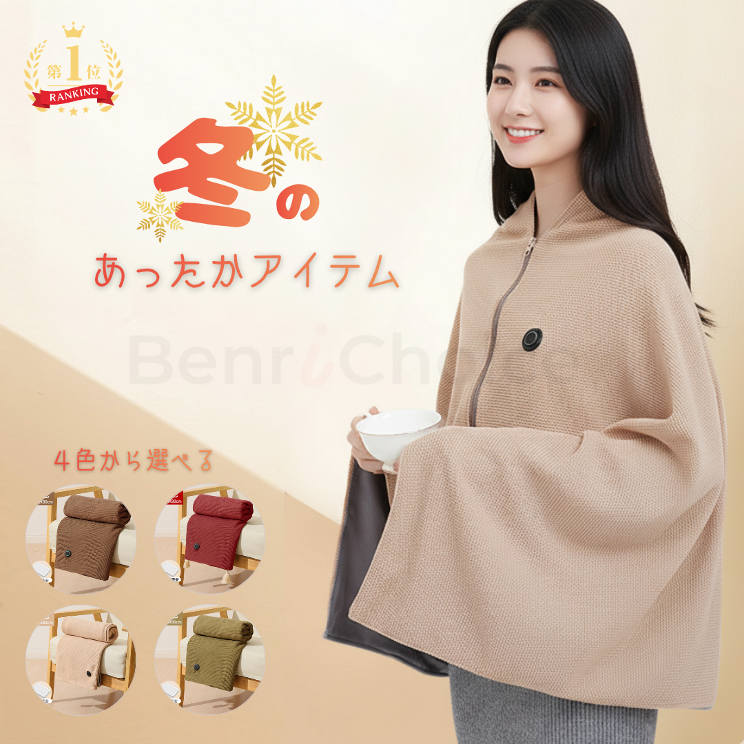 Benri Choice™ USB加熱ブランケット - BLACK FRIDAY!!