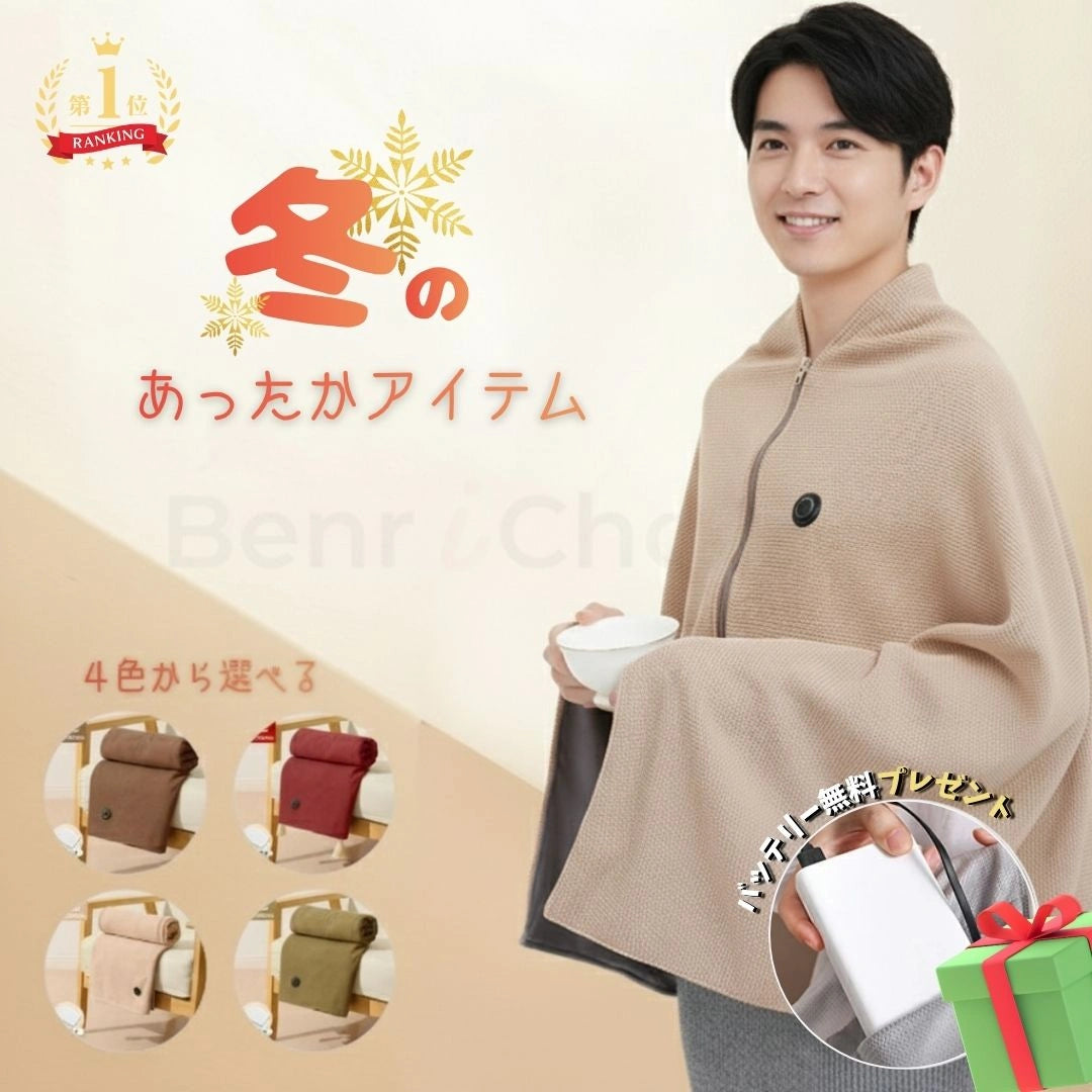 Benri Choice™ USB加熱ブランケット - BLACK FRIDAY!!