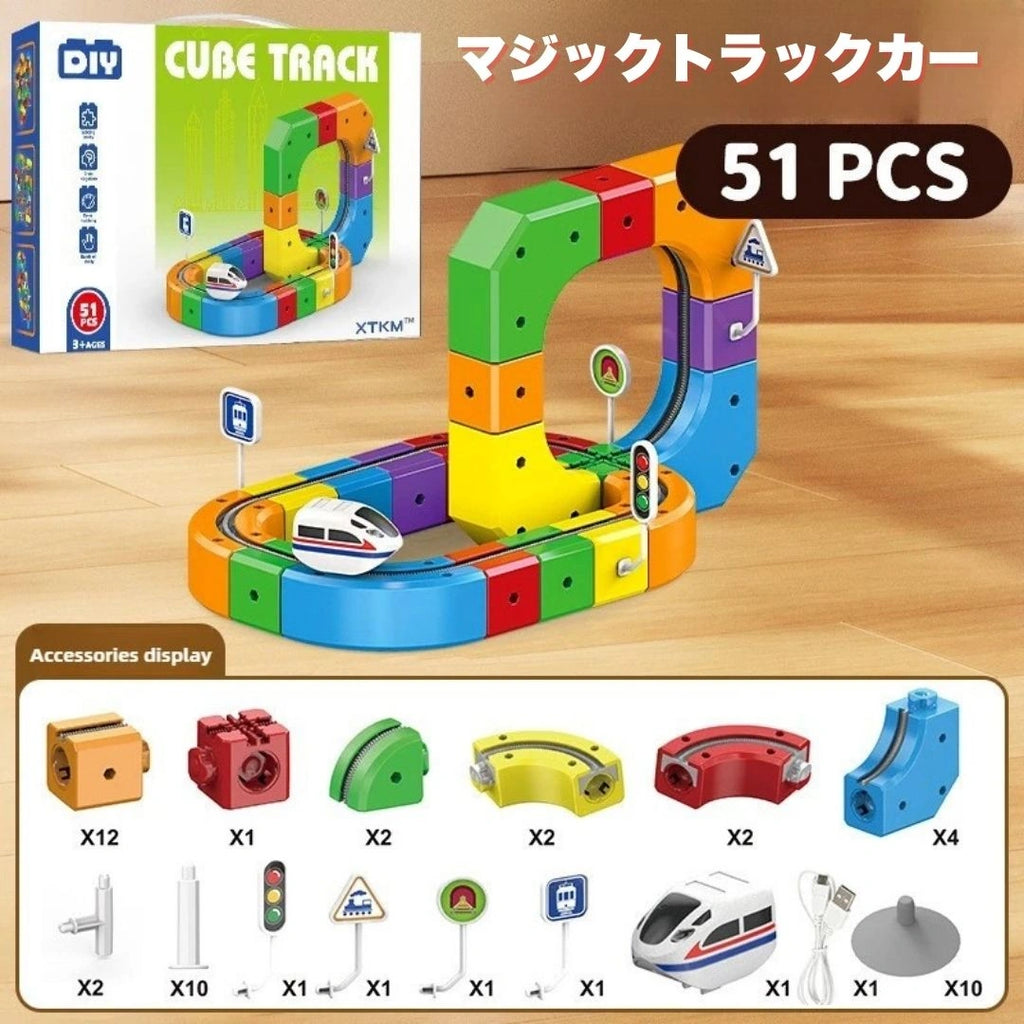 マジックトラックカー！自由に組み立てる 電動トレイン知育トラック  （カスタマイズ・磁力連結・画面のない遊び）