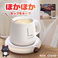 USBカップウォーマー｜飲み頃55℃でずっとあたたかく